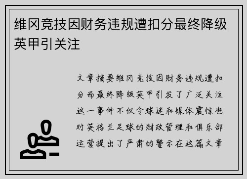 维冈竞技因财务违规遭扣分最终降级英甲引关注